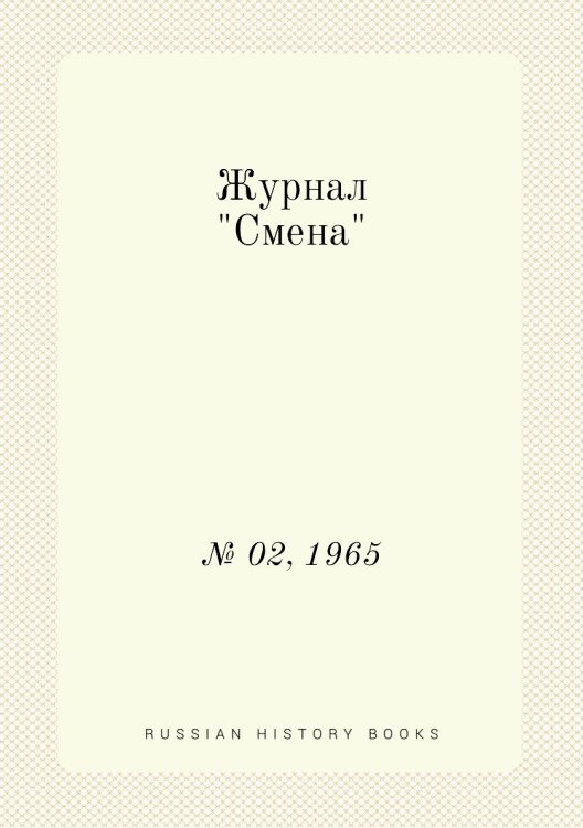 Журнал "Смена"
