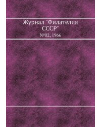 Журнал "Филателия СССР"