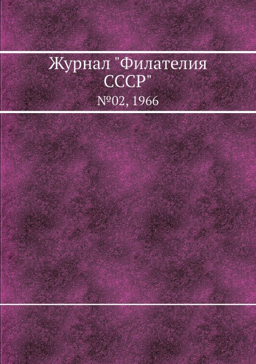 Журнал "Филателия СССР"