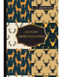 Записки мелкотравчатого