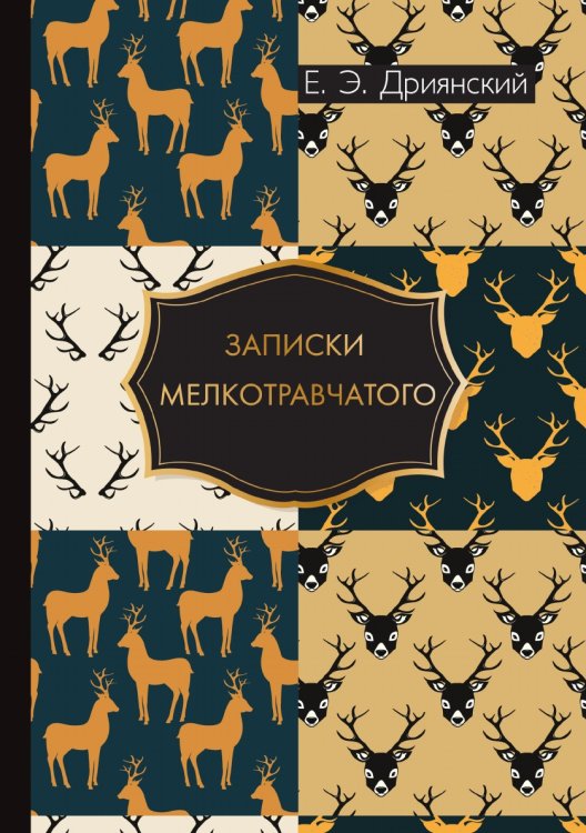 Обложка книги «Записки мелкотравчатого» — Е.Э. Дриянский, ISBN 9785521786725