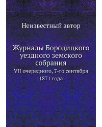 Журналы Бородицкого уездного земского собрания