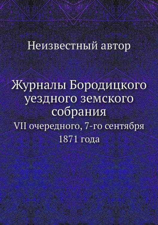 Журналы Бородицкого уездного земского собрания