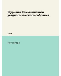 Журналы Камышинского уездного земского собрания