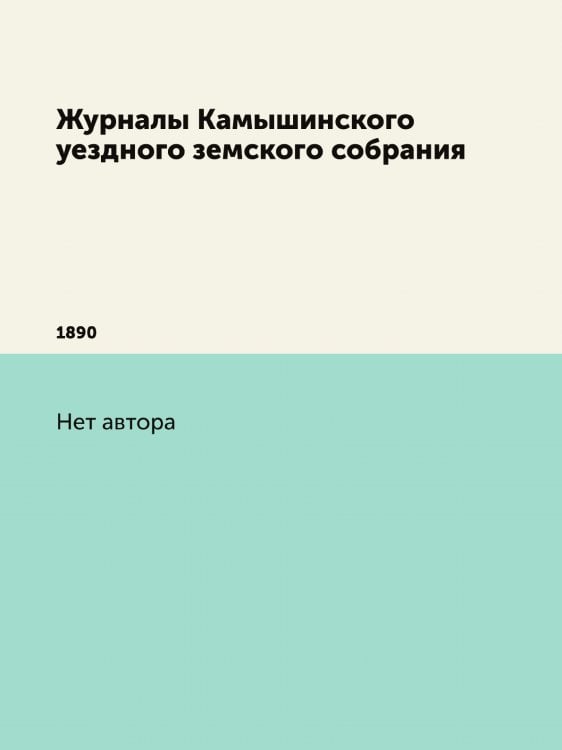 Журналы Камышинского уездного земского собрания
