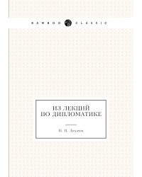 Из лекций по дипломатике