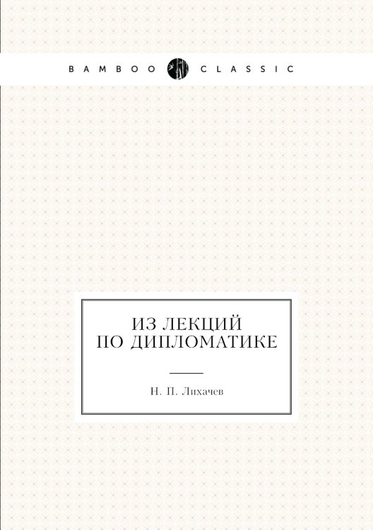 Из лекций по дипломатике