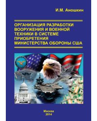 ОРГАНИЗАЦИЯ РАЗРАБОТКИ ВООРУЖЕНИЯ И ВОЕННОЙ ТЕХНИКИ В СИСТЕМЕ ПРИОБРЕТЕНИЯ МИНИСТЕРСТВА ОБОРОНЫ США