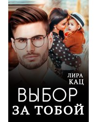 Выбор за тобой
