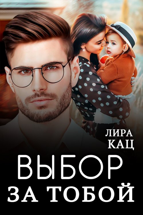 Обложка книги «Выбор за тобой» — Лира Кац, ISBN 9785521997305