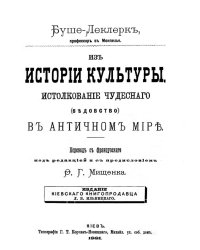 Из истории культуры. Истолкование чудесного (ведовство) в античном мире