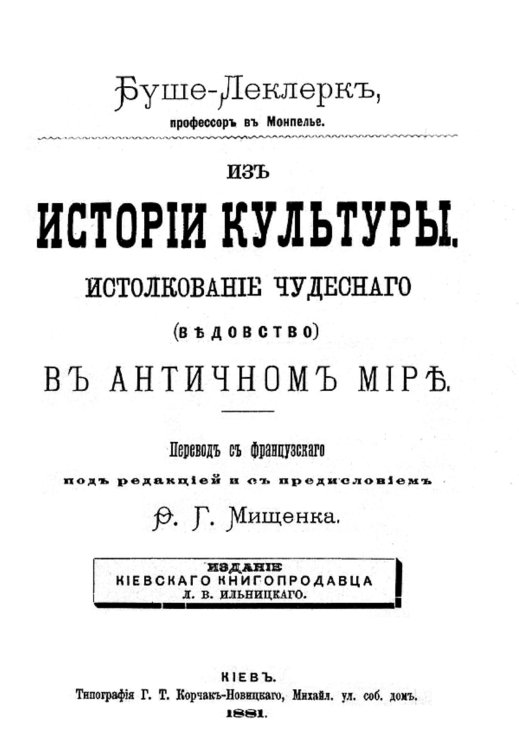 Обложка книги «Из истории культуры. Истолкование чудесного (ведовство) в античном мире» — Огюст Буше-Леклерк, ISBN 9785521953219