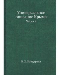 Универсальное описание Крыма