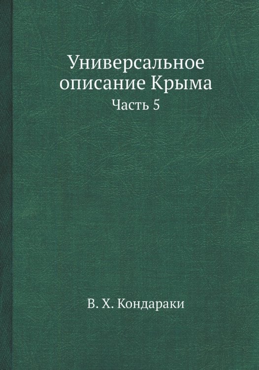 Обложка книги «Универсальное описание Крыма» — В. Х. Кондараки, ISBN 9785519492676