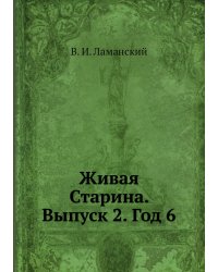 Живая Старина. Выпуск 2. Год 6