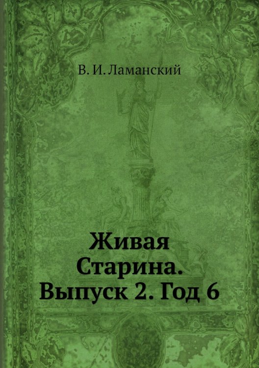 Живая Старина. Выпуск 2. Год 6