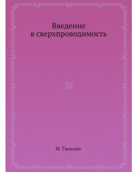 Введение в сверхпроводимость