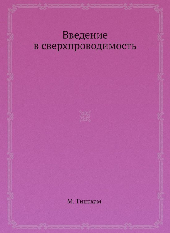 Введение в сверхпроводимость