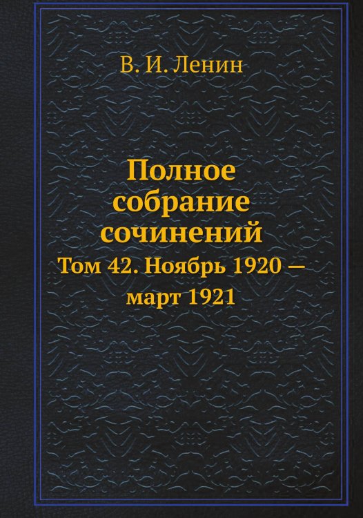 Обложка книги «Полное собрание сочинений» — В. И. Ленин, ISBN 9785458526371