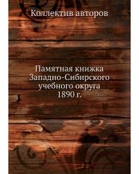 Памятная книжка Западно-Сибирского учебного округа 1890 г.