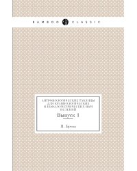 Антропологические таблицы для краниологических и кефалометрических вычислений