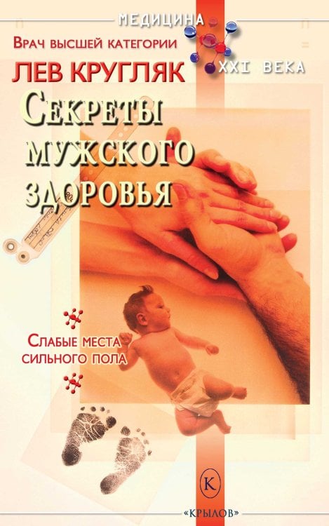 Обложка книги «Секреты мужского здоровья» — Кругляк Л, ISBN 9785422604081