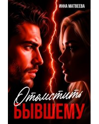 Отомстить бывшему