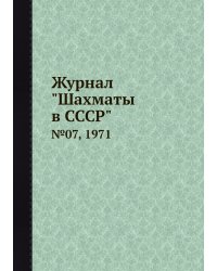 Журнал "Шахматы в CCCP"
