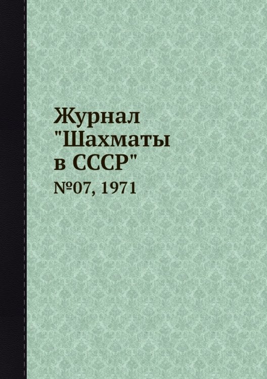 Журнал "Шахматы в CCCP"