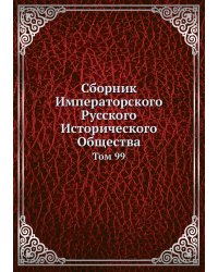 Сборник Императорского Русского Исторического Общества