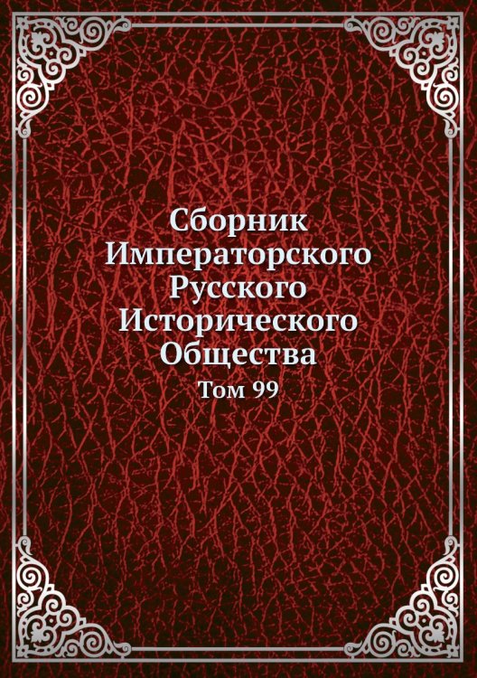 Сборник Императорского Русского Исторического Общества