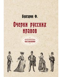 Очерки русских нравов