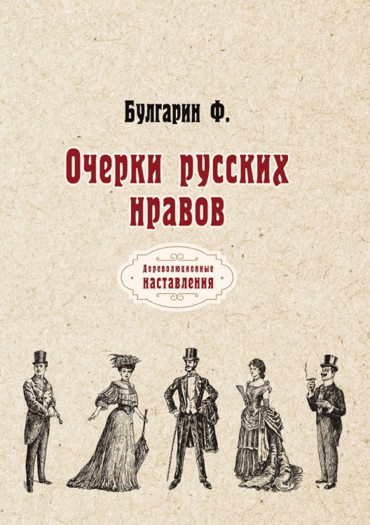 Обложка книги «Очерки русских нравов» — Ф. Булгарин, ISBN 9785521773510