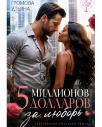 Пять миллионов долларов за любовь. Книга Ii