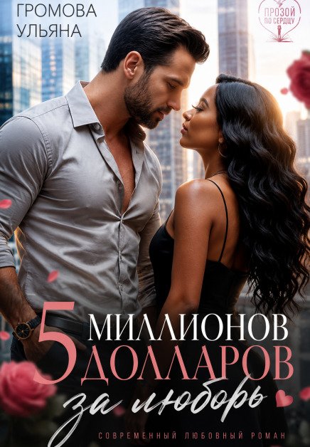 Обложка книги «Пять миллионов долларов за любовь. Книга Ii» — Громова Ульяна, ISBN 9785524019844