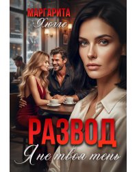Развод. Я не твоя тень
