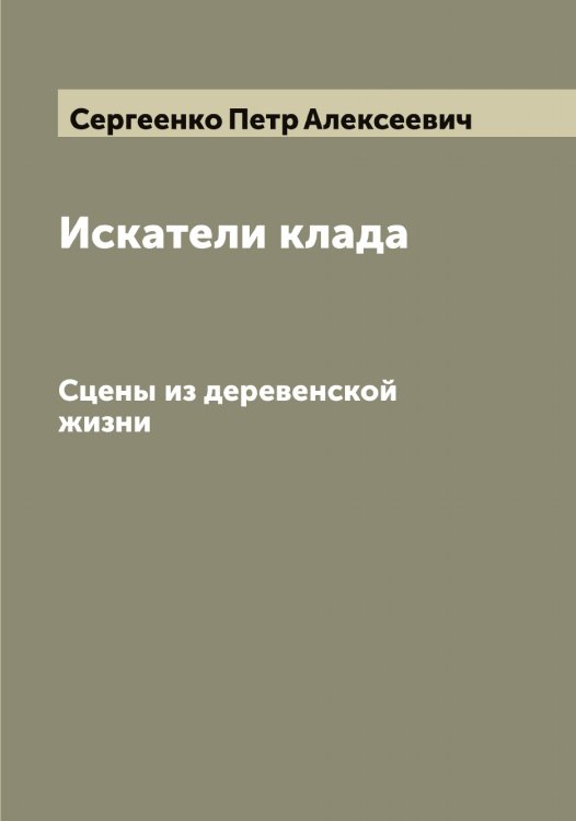 Обложка книги «Искатели клада» — Сергеенко Петр Алексеевич, ISBN 9785519854429
