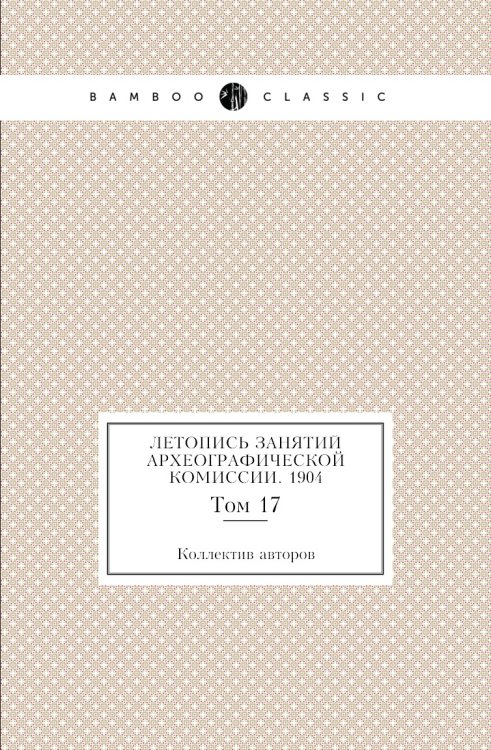 Летопись занятий Археографической комиссии. 1904