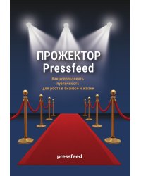 Прожектор PressFeed