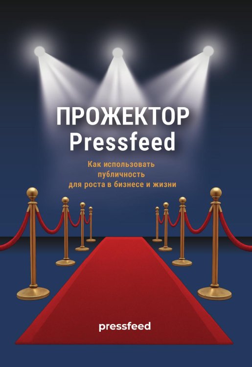 Обложка книги «Прожектор PressFeed» — Дмитрий Прокофьев; Константин Бочарский; Олег Абаев; Ирина Вантей; Мария Егорова; Лилия Камалова, ISBN 9785605425038