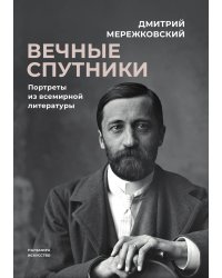 Вечные спутники: портреты из всемирной литературы