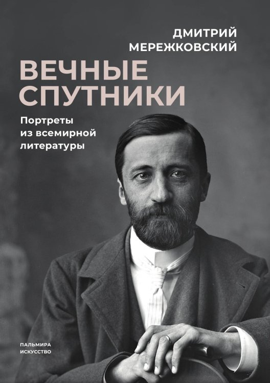 Обложка книги «Вечные спутники: портреты из всемирной литературы» — Дмитрий Мережковский, ISBN 9785517094452
