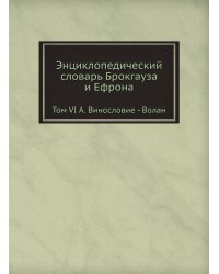 Энциклопедический словарь Брокгауза и Ефрона