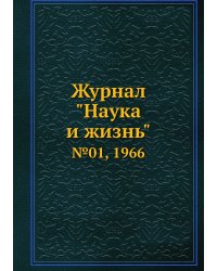 Журнал "Наука и жизнь"