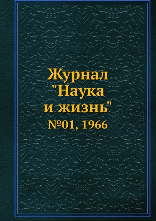Обложка книги «Журнал "Наука и жизнь"», ISBN 9785458595223