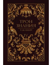 Трон Знания. Книга 4