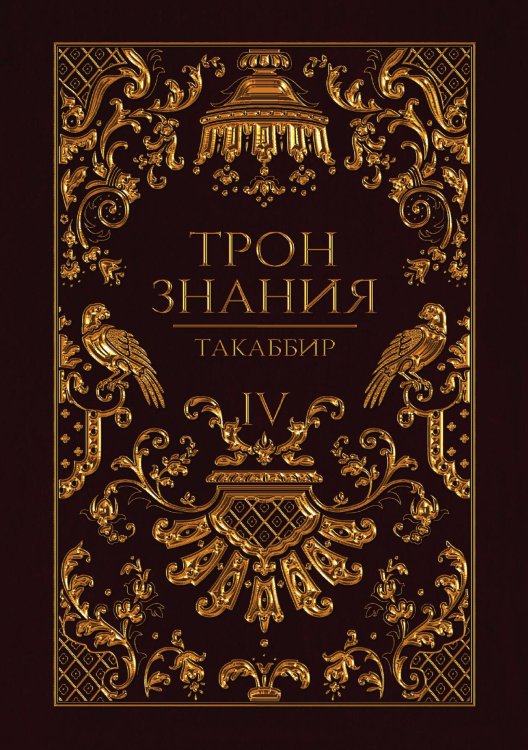 Обложка книги «Трон Знания. Книга 4» — Такаббир, ISBN 9785521923861