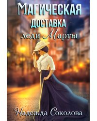 Магическая доставка леди Марты