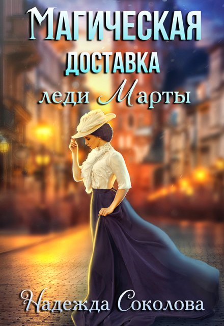 Обложка книги «Магическая доставка леди Марты» — Надежда Соколова, ISBN 9785524062888