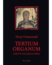 Tertium organum. Ключ к загадкам мира